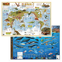 《北斗·儿童房专用挂图大尺寸墙贴》（海洋动物+恐龙地图）（套装共2张）