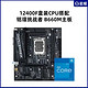 intel 英特尔 酷睿 i5-12400F 盒装处理器 + MAXSUN 铭瑄 挑战者 B660M M-ATX 主板 板U套装