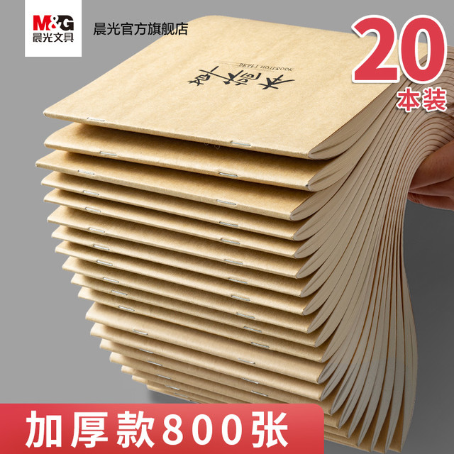 晨光 草稿本1000张