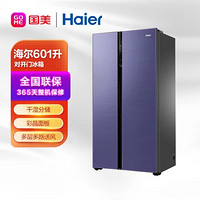 Haier 海尔 BCD-601WGHSSE5N1U1 601立升 对开 冰箱 分层多路送风 星云紫