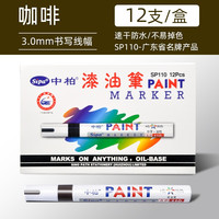 中柏油漆笔SP110线幅3.0mm轮胎笔不易掉色油性记号笔DIY画鞋子涂鸦黑色勾线笔 白色12支（盒装） 咖啡12支（盒装）