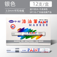 中柏油漆笔SP110线幅3.0mm轮胎笔不易掉色油性记号笔DIY画鞋子涂鸦黑色勾线笔 白色12支（盒装） 银色12支（盒装）