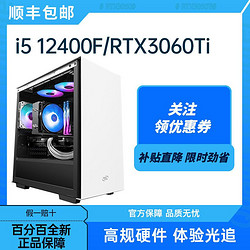 Intel i5 12400F/RTX3060/Ti高端吃鸡游戏台式直播电脑电竞主机