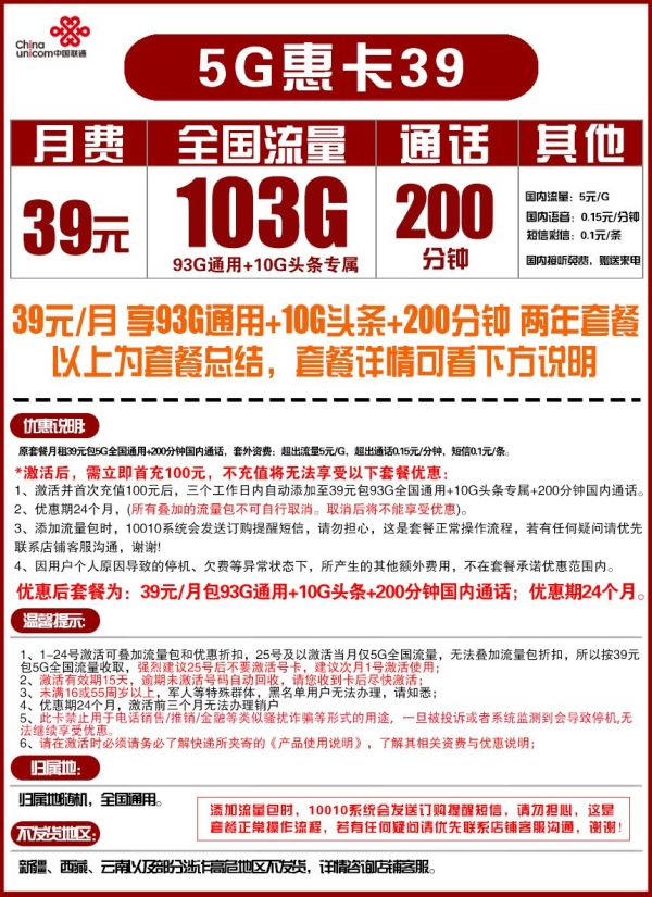 China unicom 中国联通 大流量 39元月租（85GB通用流量+10GB定向流量+200分钟通话）