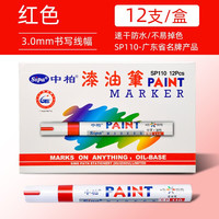 中柏油漆笔SP110线幅3.0mm轮胎笔不易掉色油性记号笔DIY画鞋子涂鸦黑色勾线笔 白色12支(盒装) 红色12支(盒装)