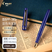 纵向书写™ 日本PILOT百乐FP-78g+钢笔墨水礼盒学生文具礼物可换墨囊送礼练字专用商务签字笔 卡普利蓝礼盒(上墨器+INK墨水) EF尖 约0.3-0.4mm(绘画勾线) F尖 约0.4-0.5mm(日常书写) 蓝色(盒装+上墨器)