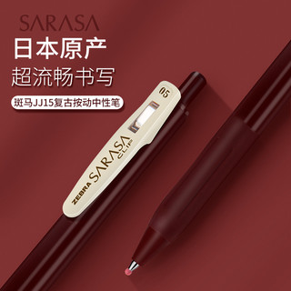 斑马牌日本ZEBRA/斑马中性笔JJ15复古笔SARASA系列0.5mm日系按动彩色中性笔湖蓝酒红色中性笔官方旗舰店 0.5mm 笔记手账配色推荐F