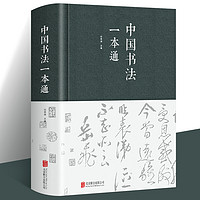 布面精装 中国书法一本通任思源著 书法练字本书法的艺术常用笔法中国书法大全入门初学者学习练习毛笔书法教程教学书籍