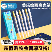 美乐童年高光笔套装美术高光白笔高光绘画笔学生手绘高光白笔画画勾线笔美术专用金色白色留白高光绘画笔