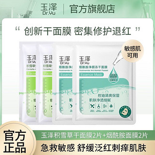 Dr.Yu 玉泽 积雪草2片+烟酰胺2片+水光奶盖2片修护面膜补水保湿滋润肌肤