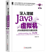 《深入理解Java虚拟机·JVM高级特性与最佳实践》（第3版）