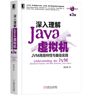 《深入理解Java虚拟机·JVM高级特性与最佳实践》（第3版）