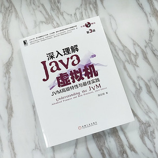 《深入理解Java虚拟机·JVM高级特性与最佳实践》（第3版）