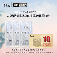 IPSA 茵芙莎 流金岁月凝润美肤水2ml*3 试用体验装