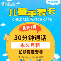 中国移动 儿童手表卡 永久8元/月租