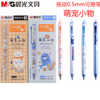 晨光萌宠小物限定可擦笔H3311按动热可擦学生中性笔0.5黑色晶蓝墨蓝色易摩擦水笔配套7701按动可擦笔芯0.5MM