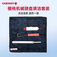 cherry樱桃拔键器键盘刷清洁布理线带四件配件包机械键盘清洁套装