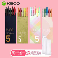 KACO书源复古五色按动式中性笔学生用做笔记手帐专用彩色水笔0.5马卡龙签字ins简约风文具套装黑笔莫兰迪色系