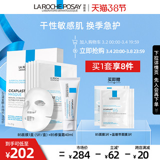 LA ROCHE-POSAY 理肤泉 B5霜大喷/B5面膜修护水乳护肤品套装舒缓