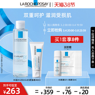 LA ROCHE-POSAY 理肤泉 B5霜大喷/B5面膜修护水乳护肤品套装舒缓