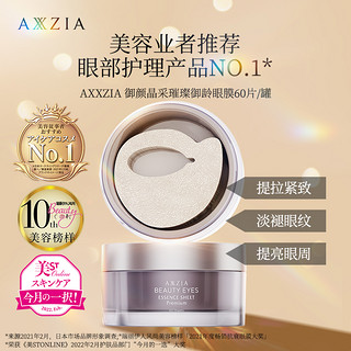 AXXZIA 晓姿 4D御颜晶采眼膜 60片/罐