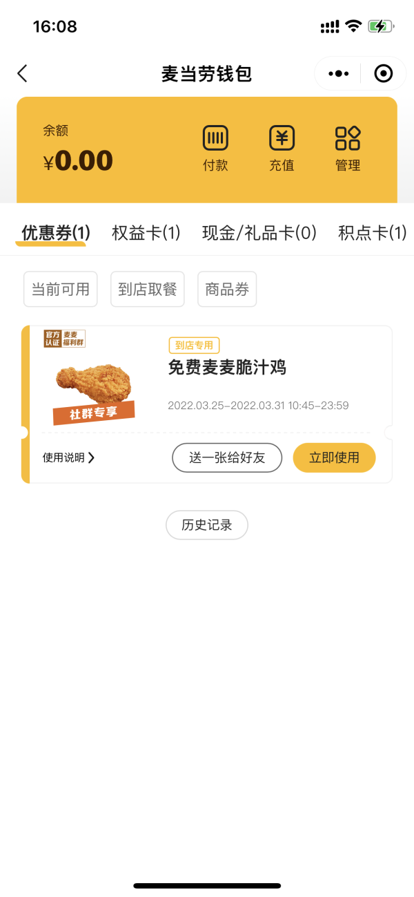麦当劳 免费领麦麦脆汁鸡