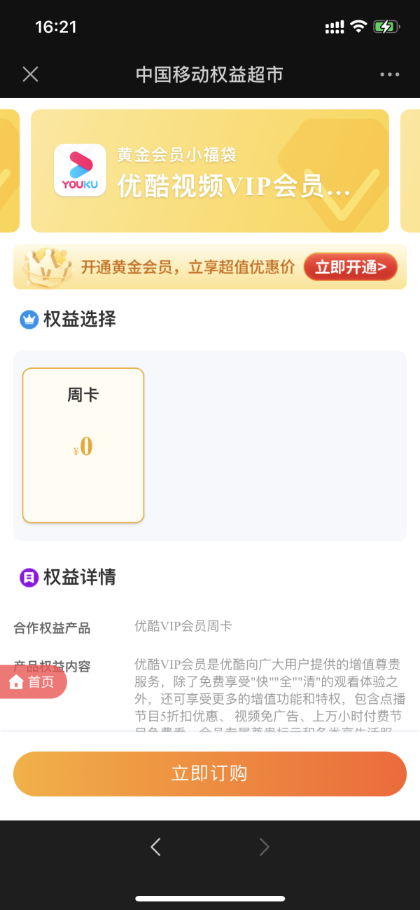 中国移动 权益会员免费领取优酷会员周卡