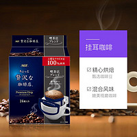 AGF 日本进口AGF奢华咖啡店挂耳咖啡滤袋摩卡风味特浓黑咖啡14包