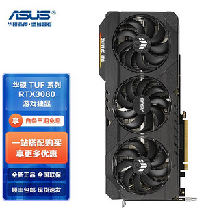 ASUS 华硕 RTX3080Ti/3090 TUF/ROG猛禽系列 吃鸡电竞游戏专业显卡24G TUF-RTX3080-O10G-V2-GAMIN