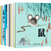 《十二生肖的故事绘本》(全12册)