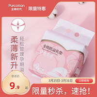 全棉时代防溢乳垫一次性超薄纯棉防漏溢奶垫产妇哺乳期月子用88片