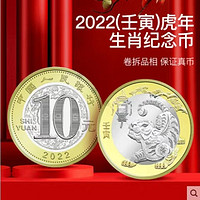 2022虎年 二轮贺岁纪念币 单枚