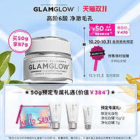 GLAMGLOW 格莱魅 白罐清洁面膜泥膜 高阶6酸去黑头