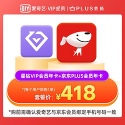 iQIYI 爱奇艺 星钻VIP会员12个月年卡+京东年卡