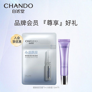 CHANDO 自然堂 焕亮烟酰胺面膜1片+凝时小紫瓶精华7.5ml