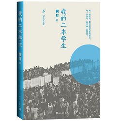 People's Literature Publishing House 人民文学出版社 《我的二本学生》