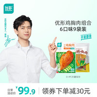 ishape 优形 低脂鸡胸肉9袋健身代餐即食冷藏速食鸡肉零食 辣椒炒肉/烧烤/烟熏各2袋+黑胡椒小胸3袋