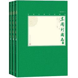 《中国古典小说藏本精装插图本：东周列国志》（共3册）