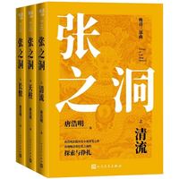 People's Literature Publishing House 人民文学出版社 《晚清三部曲:张之洞 清流+天住+长恨》