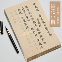 簪花小楷毛笔字帖练字专用钢笔式软笔练字帖书法作品纸初学者楷书入门临摹套装宋词洒金仿古练习宣纸成人字帖 进阶款 簪花小楷毛笔字帖