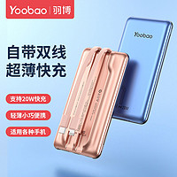 Yoobao 羽博 自带线充电宝20W快充10000毫安容量超薄小巧手机通用专用移动电源