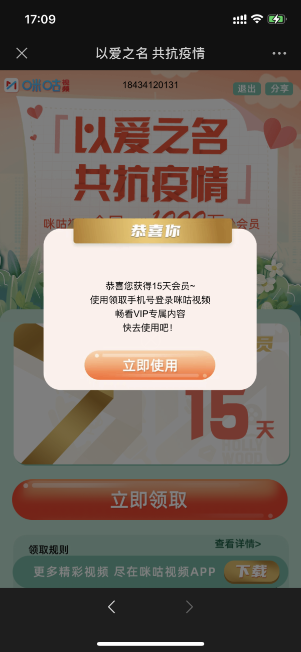 微信 免费领15天咪咕视频会员
