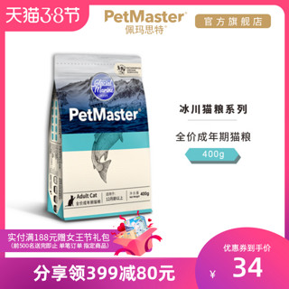 Petmaster佩玛思特冰川系列丹麦鳕鱼沙丁鱼成猫猫粮400g（6个月以上、鱼肉味）