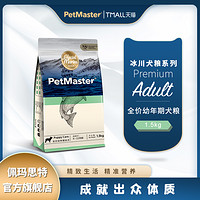 Petmaster佩玛思特冰川系列丹麦鳕鱼沙丁鱼幼年期幼犬粮狗粮1.5kg