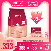 METZ玫斯无谷物生鲜宠物全价猫奶糕 6.8kg 怀孕哺乳期离乳期猫粮