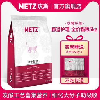 METZ 玫斯 发酵生鲜肠道护理宠物猫粮成幼猫咪通用粮5kg