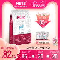 METZ/玫斯发酵生鲜去泪痕全价狗粮1.5kg 泰迪贵宾比熊通用狗粮3斤