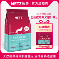 METZ玫斯无谷低敏系列全价成年期通用型犬粮狗主粮1.5kg 3斤