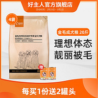 好主人金毛拉布拉多成犬专用狗粮 40大型美毛全营养配方20斤10kg