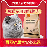 好主人猫粮成猫专用增肥发腮英短蓝猫10成年2.5kg5斤（6个月以上、幼猫粮5斤）